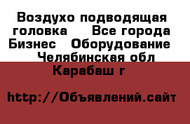 Воздухо подводящая головка . - Все города Бизнес » Оборудование   . Челябинская обл.,Карабаш г.